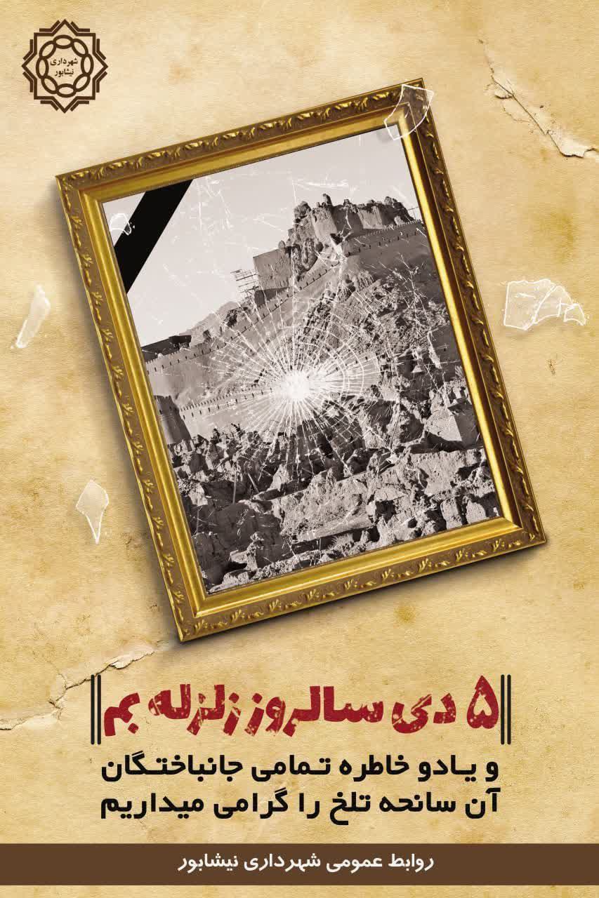 پنجم دی روز ایمنی در برابر زلزله و اثرات بلایای طبیعی