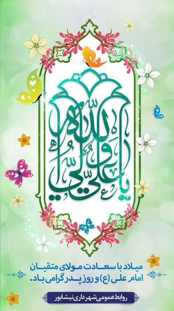 سالروز میلاد فرخنده مولای متقیان حضرت امام علی(ع) و روز پدر بر همه عاشقان ولایت مبارک باد.