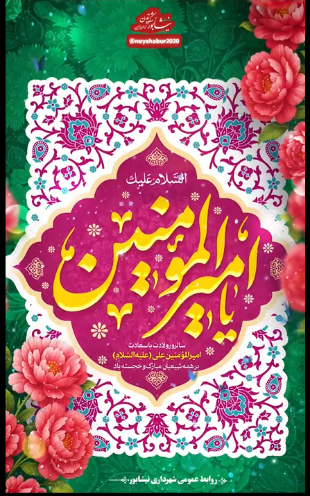 ولادت با سعادت مولای متقیان حضرت علی (ع) و روز پدر مبارک باد