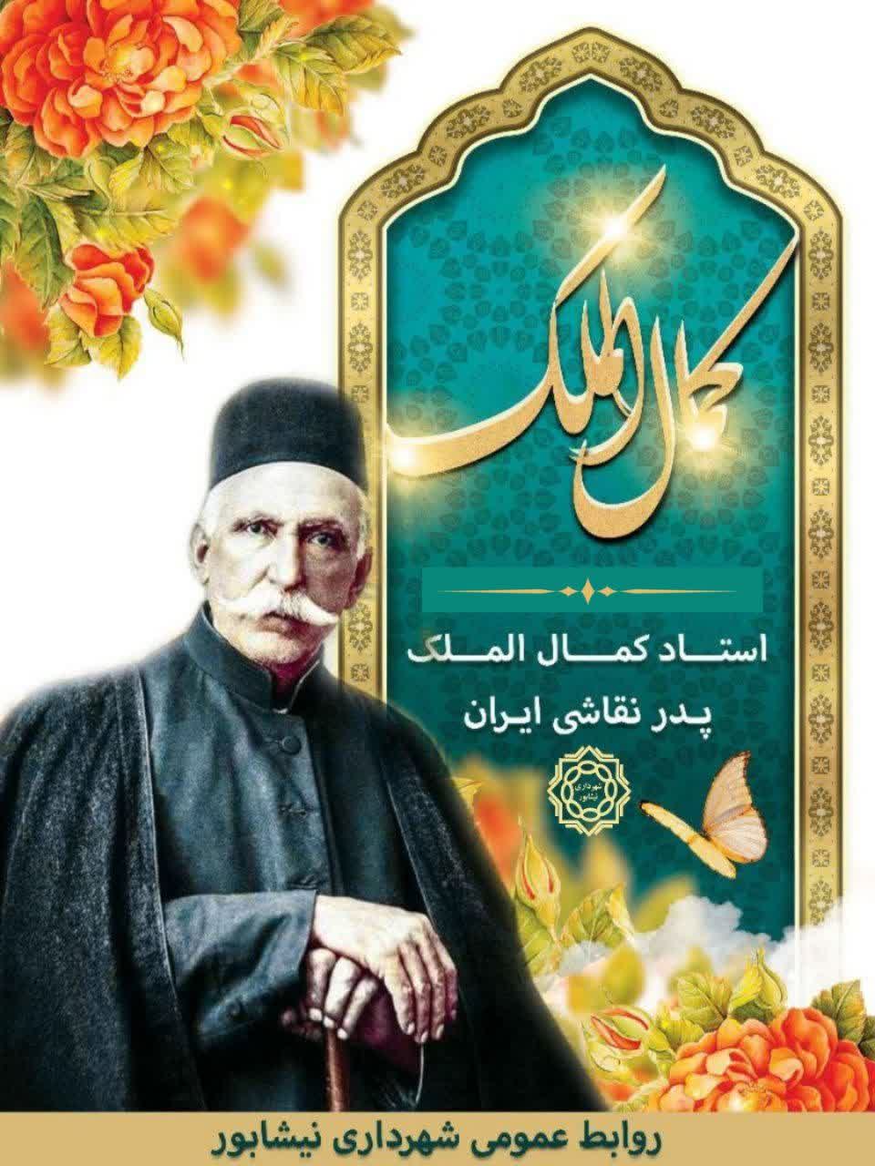 کمال‌الملک؛ پیوند ماندگار هنر و معماری در سه شهر ایران شهردار نیشابور