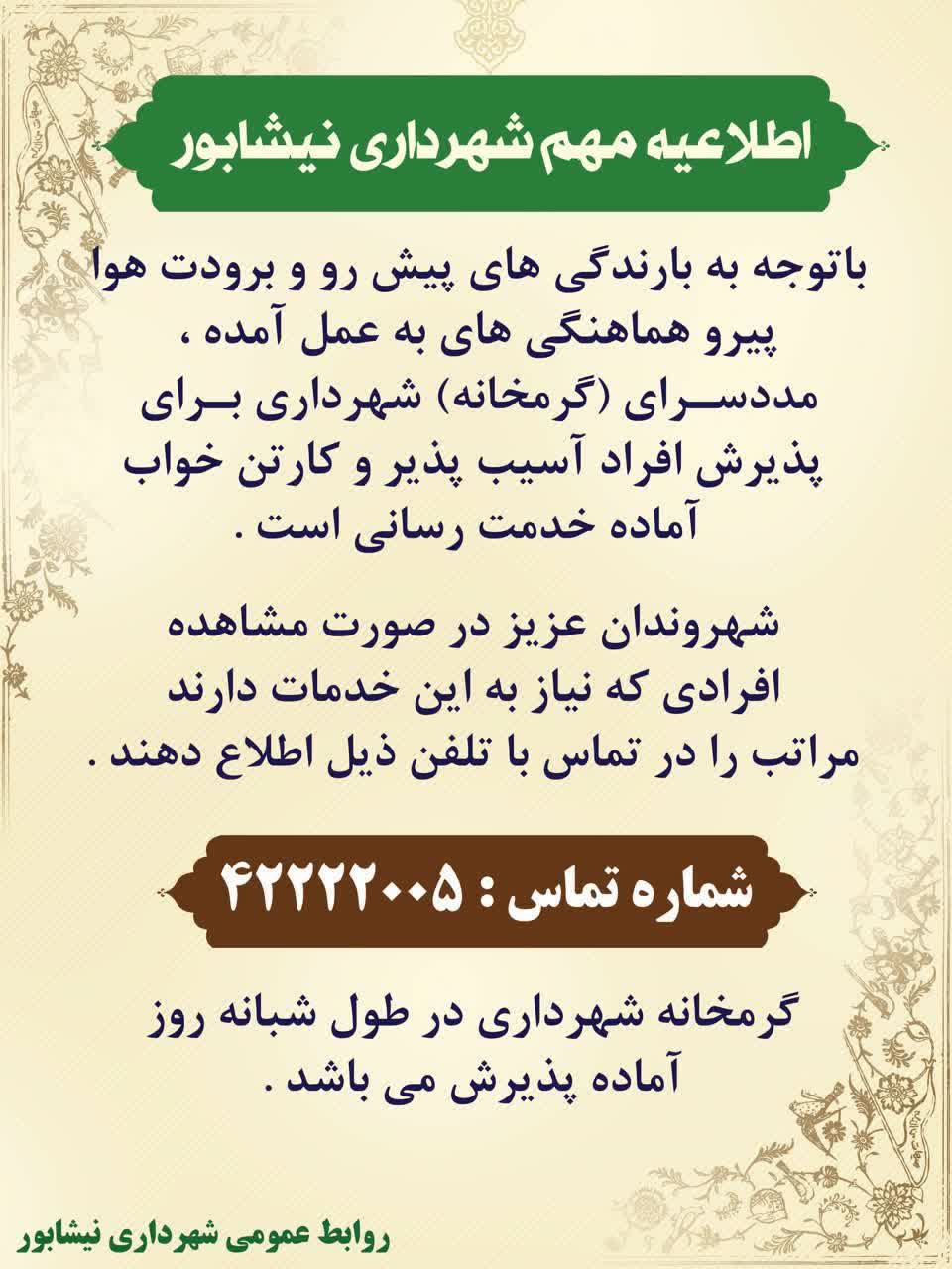 باتوجه به بارندگی های پیش رو و برودت هوا، پیرو هماهنگی های به عمل آمده، مدد سرای (گرمخانه) شهرداری برای پذیرش افراد آسیب‌پذیر و کارتن خواب آماده خدمت رسانی است.  🔹 شهروندان عزیز در صورت مشاهده افرادی که نیاز به این خدمات دارند مراتب رادر تماس با تلفن ذیل اطلاع دهند.