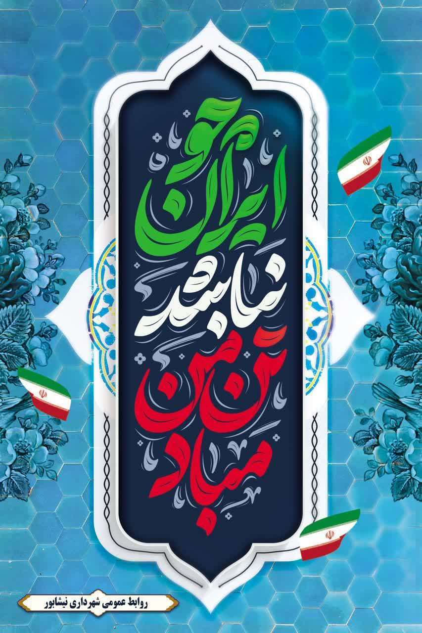 عاشقانه‌هایی #برای_وطن  🇮🇷 چو ایران نباشد تن من مباد🇮🇷  #چهل_و_هفتمین_بهار_آزادی