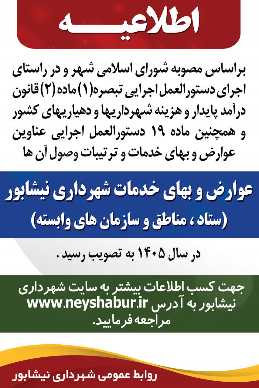 دفترچه عوارض و بهای خدمات شهرداری نیشابور ۱۴۰۵
