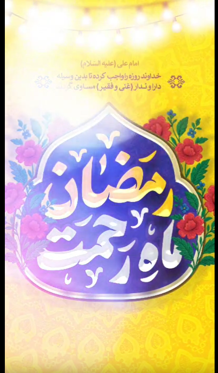 طلوع رمضان، ماه رحمت و مغفرت بر همه مسلمانان جهان گرامی باد