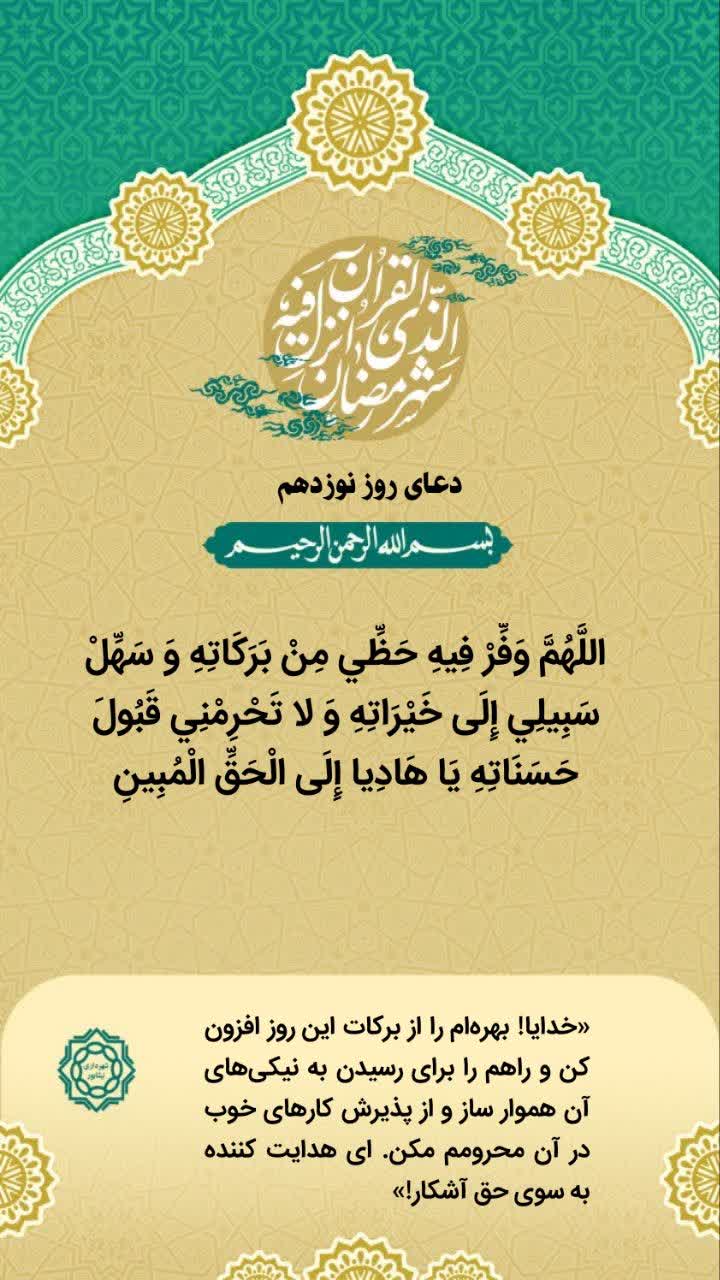 دعای روز نوزدهم ماه مبارک رمضان