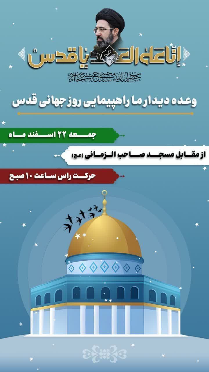 💠راهپیمایی روز جهانی قدس   🗓 جمعه ۲۲ اسفند ۱۴۰۴_ ساعت : ۱۰ صبح  📍 از مقابل مسجد صاحب الزمانی