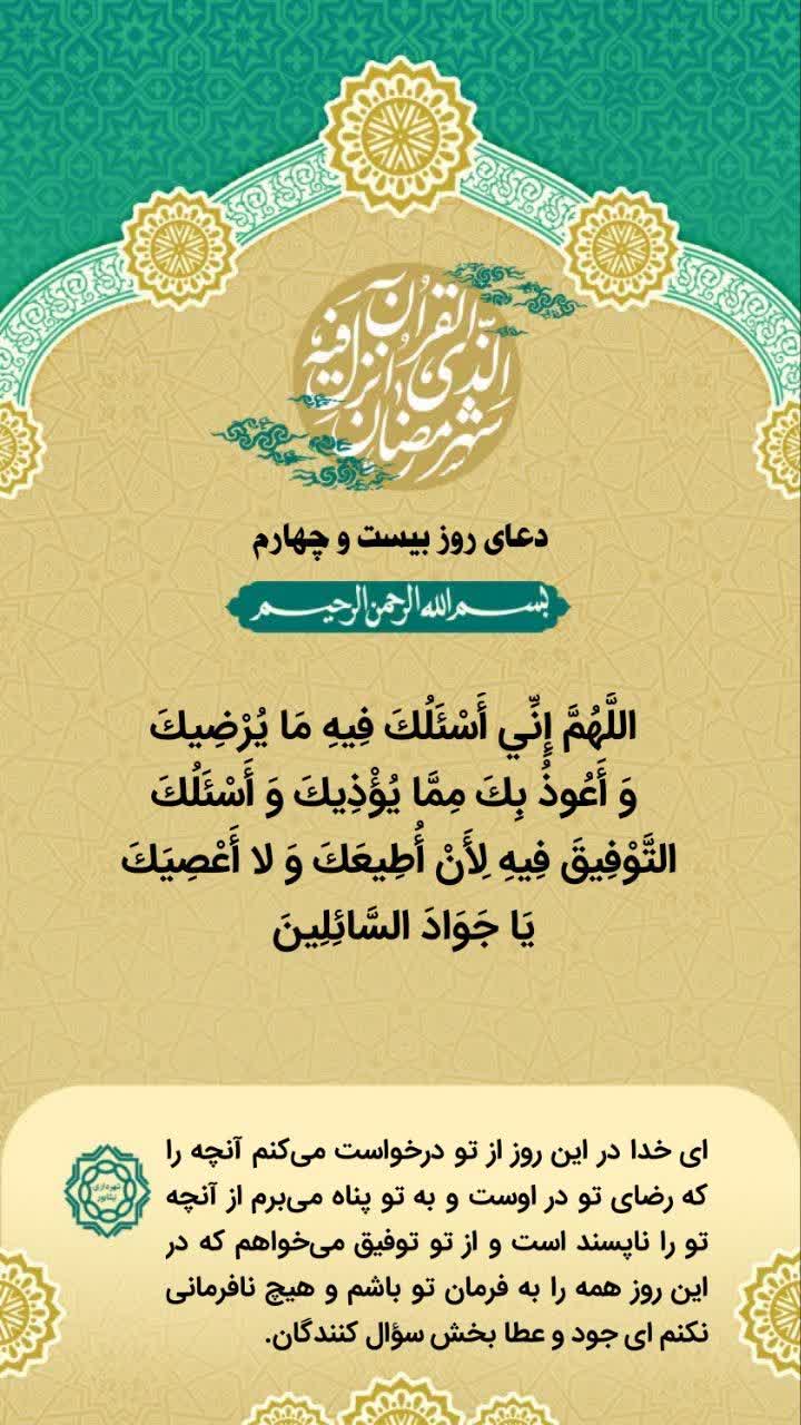 ✨دعای روز بیست و چهارم ماه مبارک رمضان   التماس دعا🙏🍃🌸🍃