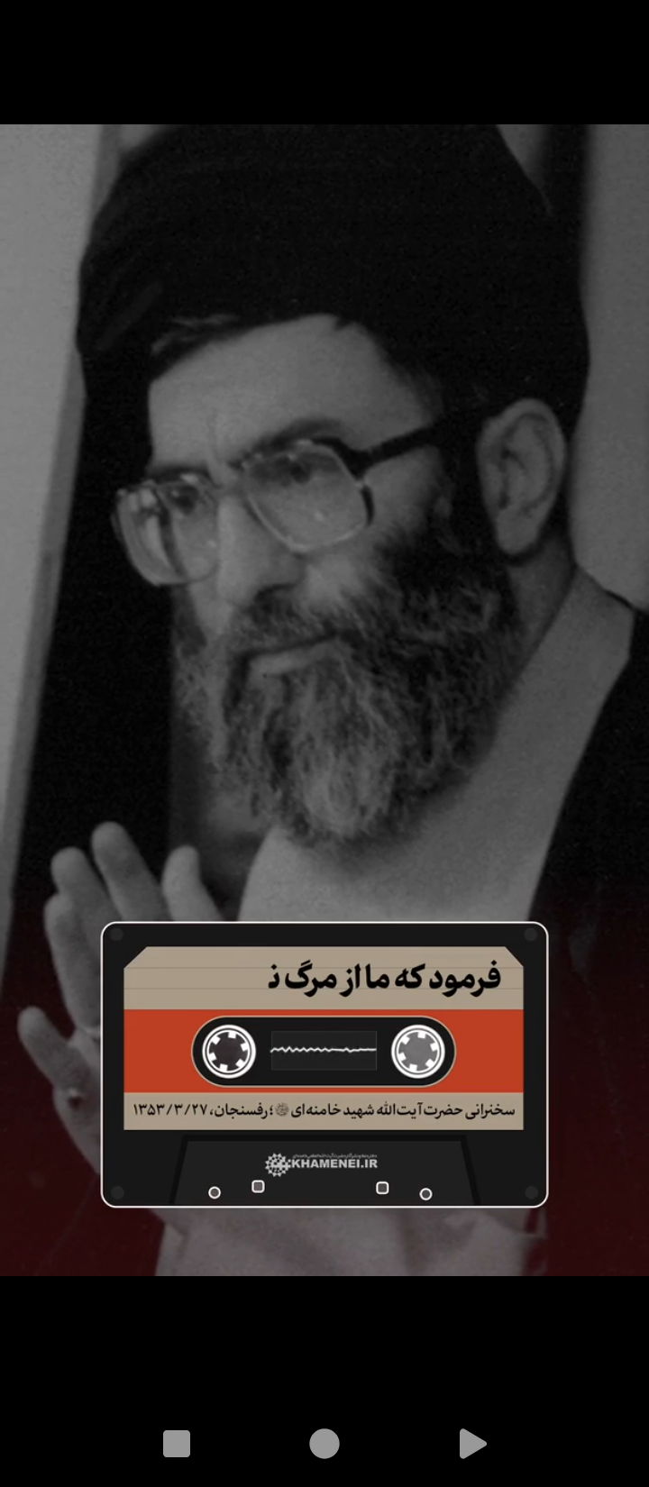⏰ویژه ساعت شهادت  ❤️ سخنرانی شنیده‌نشده سال ۵۳ حضرت آیت‌الله شهید ‌خامنه‌ای در رفسنجان درباره سیره مبارزاتی و شهادت امام حسین‌ علیه‌السلام  ➕به همراه قاب‌هایی ماندگار از رهبر شهید انقلاب اسلامی  ⏰به مناسبت ساعت ۰۹:۴۰ صبح شنبه؛ ساعت شهادت حضرت آیت‌الله العظمی سیدعلی خامنه‌ای رضوان‌الله‌ علیه