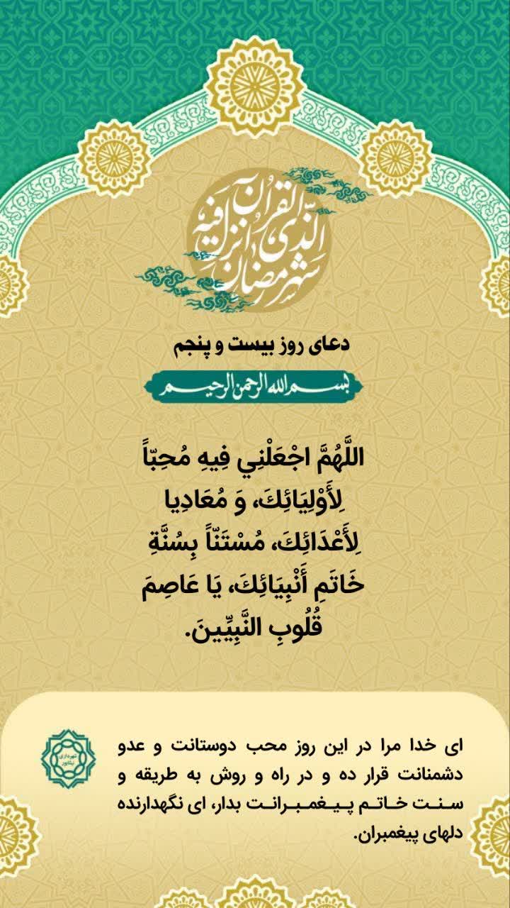 ✨دعای روز بیست و پنجم ماه مبارک رمضان   التماس دعا🙏🍃🌸🍃  ●