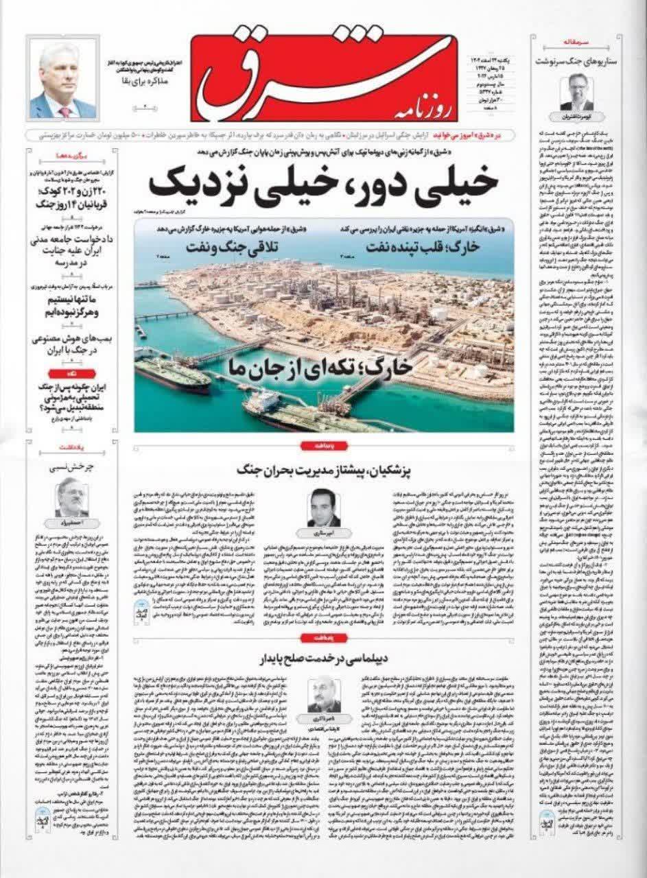 📰 صفحه نخست روزنامه های یک شنبه ۲۴ اسفند ۱۴۰۴
