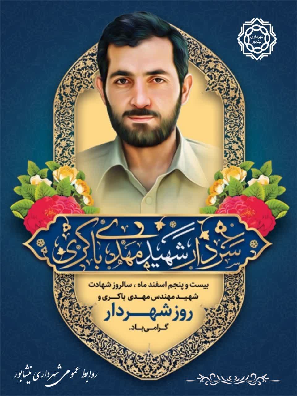 💠۲۵ اسفندماه؛ سالروز شهادت سردار شهید مهندس مهدی باکری و روز شهردار گرامی باد