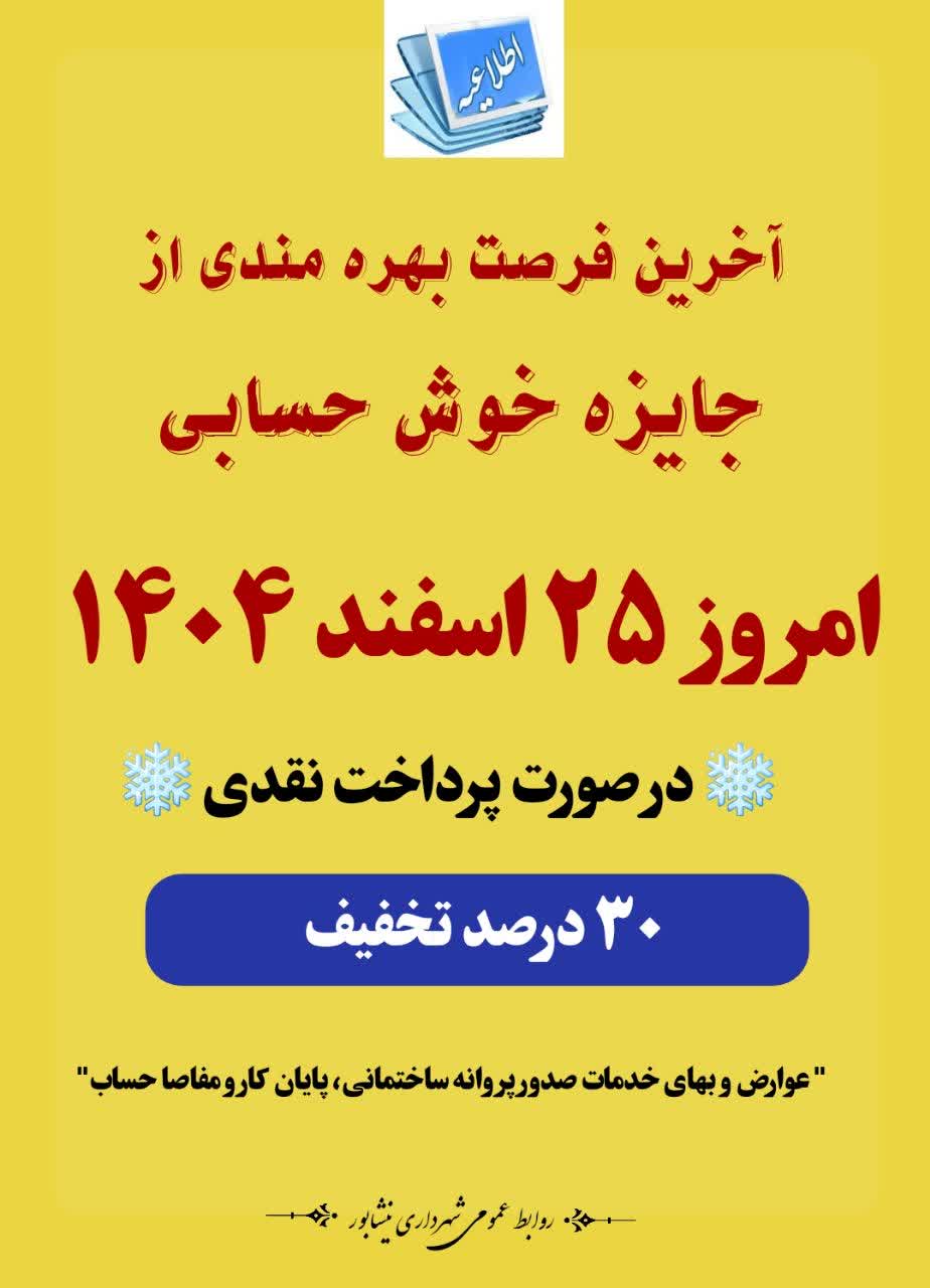 #فرصت_محدود                              #آخرین_فرصت بهره مندی از                    ۳۰ درصد تخفیف             ⚜جایزه خوش حسابی⚜  🗓امروز دوشنبه ۲۵ اسفند ۱۴۰۴         ❄️ در صورت پرداخت نقدی ❄️   🔻 تخفیف عوارض و بهای خدمات صدور پروانه ساختمانی، پایان کار و مفاصا حساب   🔰 از ۲۶ اسفند تا پایان سال ۱۴۰۴ ...  ۲۵ درصد
