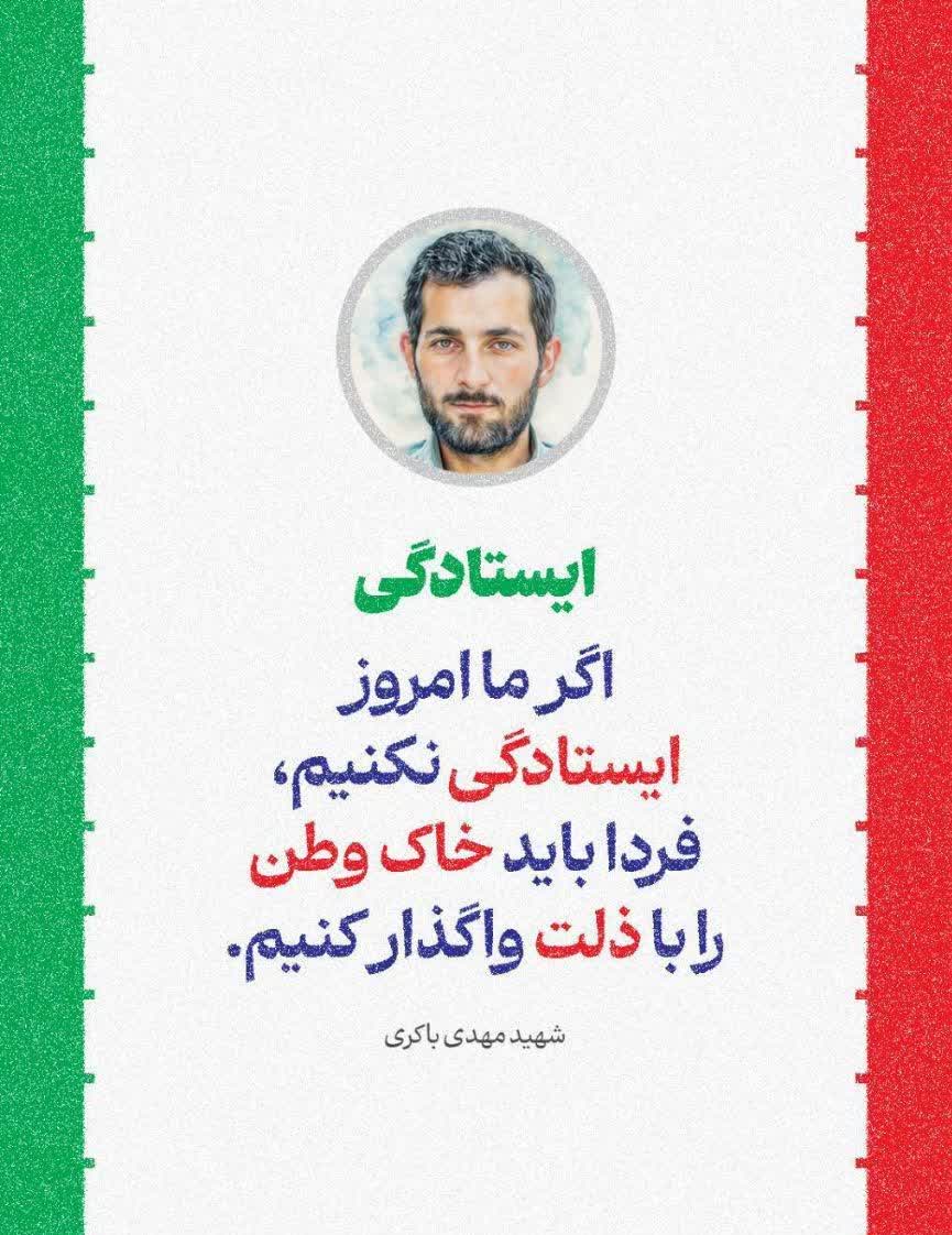 🇮🇷 🇮🇷 اگر ما امروز #ایستادگی نکنیم، فردا باید #خاک_وطن را با #ذلت واگذار کنیم.  #شهید_مهدی_باکری
