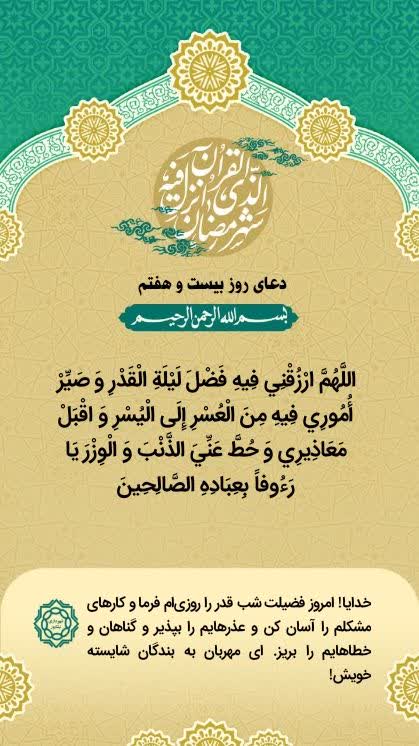 ✨دعای روز بیست و هفتم ماه مبارک رمضان   التماس دعا🙏🍃🌸🍃  ▫️