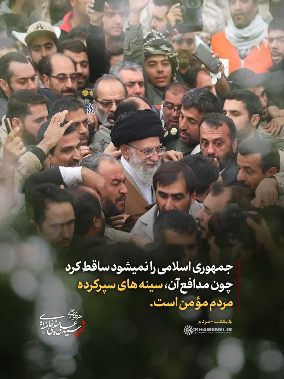 «بعثت مردم»  💬 رهبر شهید انقلاب رضوان‌الله‌علیه: ✏️ «جمهوری اسلامی را نمیشود ساقط کرد؛ چون مدافع آن، سینه‌ های سپرکرده‌ مردم مؤمن است.»