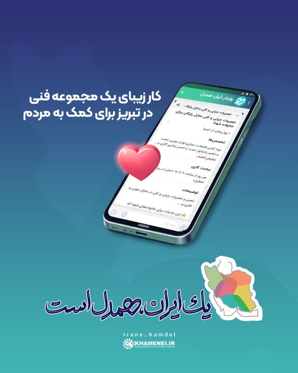 کار زیبای یک مجموعه فنی در تبریز برای کمک به مردم    تعمیرات جزئی و کلی در منزل شما اعم از چوبی و فلزی و ...   این خدمات برای خانواده‌های محترم شهدا که سرپرست خانواده‌شان شهید شده رایگان است چون پدران عزیز شما قبلاً حساب کرده‌اند    و برای خانه‌های تخریب شده توسط دشمن آمریکایی و صهیونیستی هم رایگان است.  همچنین برای خانواده‌های نیروهای مسلح، کادر درمان، هلال احمر، امدادگران و آتش‌نشانان که در حال ماموریت هستند خدمات فنی رایگان ارائه  می شود