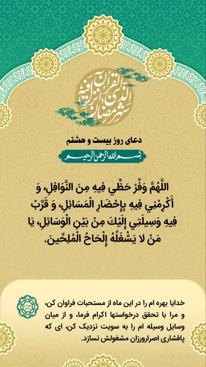 ✨دعای روز بیست و هشتم ماه مبارک رمضان   التماس دعا🙏🍃🌸🍃  ▫️