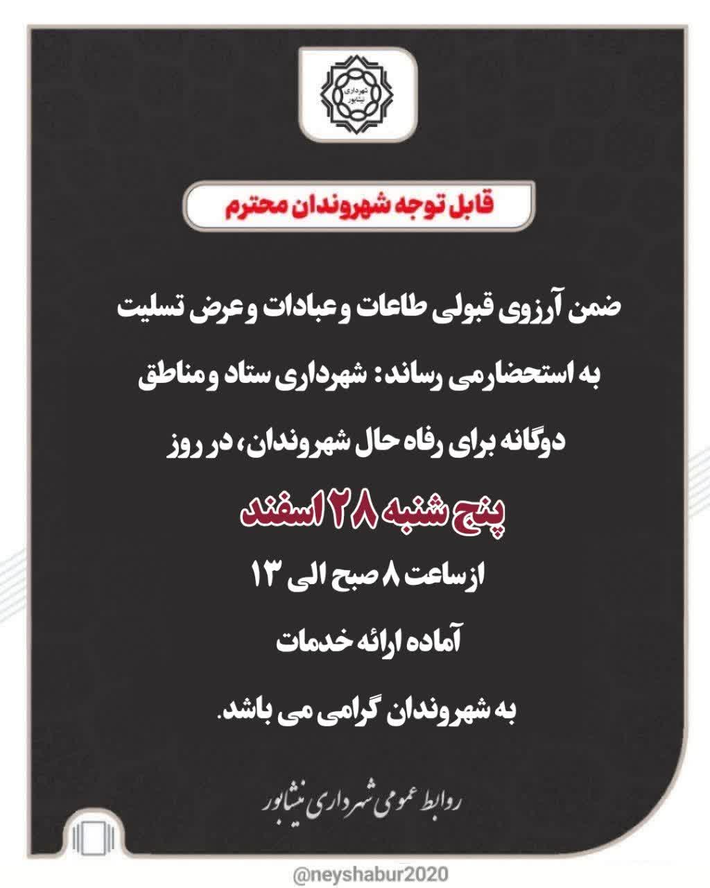 ⚫️ قابل توجه شهروندان محترم  ضمن آرزوی قبولی طاعات و عبادات و عرض تسلیت، به استحضار می‌رساند:  شهرداری ستاد و مناطق دوگانه برای رفاه حال شهروندان گرامی، در روز   📅 پنج‌شنبه ۲۸ اسفند            از ساعت ۸ صبح الی ۱۳  آماده ارائه خدمات به شهروندان گرامی می‌باشد.
