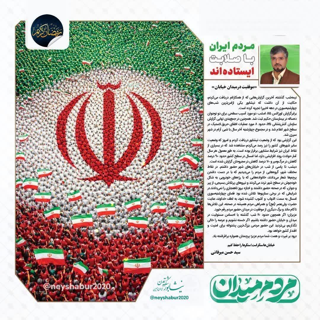 💠 موفقیت در میدان خیابان  نیمه‌شب گذشته، آخرین گزارش‌هایی که از همکارانم دریافت می‌کردم، حکایت از آن داشت که نیشابور یکی ازامن‌ترین شب‌های چهارشنبه‌سوری در دهه اخیررا تجربه کرده است. برابرگزارش اورژانس ۱۱۵، امشب دو مورد آسیب سطحی برای دو نوجوان ده‌ساله در بیمارستان حکیم ثبت شد. همچنین در جمع‌بندی نهایی گزارش سازمان آتش‌نشانی ۱۲۵، حدود ۸ مورد عملیات اطفای حریق لاستیک در سطح شهر اعلام شد و در مجموع، چهارشنبه آخر سال با شبی آرام در شهر سپری شد ...  📎ادامه   📝 سید حسن میرفانی