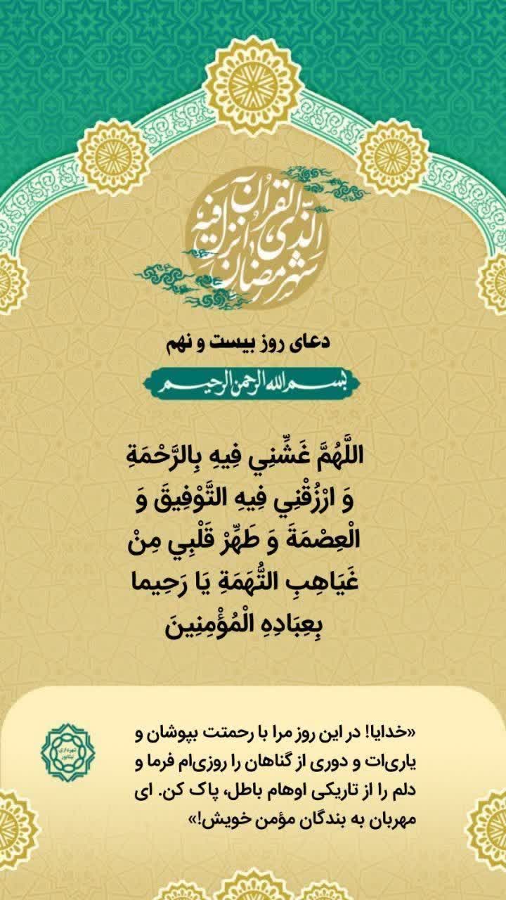 ✨دعای روز بیست و نهم ماه مبارک رمضان   التماس دعا🙏🍃🌸🍃