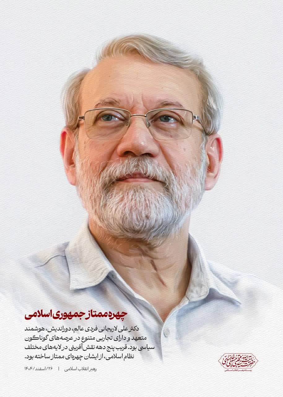 📸*چهره ممتاز جمهوری اسلامی*  ▫️ ایشان فردی عالم، دوراندیش، هوشمند، متعهد و دارای تجاربی متنوع در عرصه‌های گوناگون سیاسی، نظامی، امنیتی، فرهنگی و مدیریتی بودند. قریب پنج دهه نقش‌آفرینی در لایه‌های مختلف نظام اسلامی، از ایشان چهره‌ای ممتاز ساخته بود.  ✍️ بخشی از پیام تسلیت حضرت آیت‌الله سیّدمجتبیٰ حسینی خامنه‌ای رهبر معظّم انقلاب اسلامی در پی شهادت دکتر علی لاریجانی دبیر شورای عالی امنیت ملی، فرزند و بعضی از همکاران ایشان |  ۲۶ اسفند ۱۴۰۴