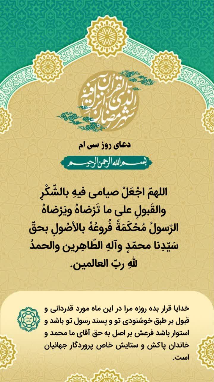 ✨دعای روز سی ام ماه مبارک رمضان   التماس دعا🙏🍃🌸🍃  ▫️