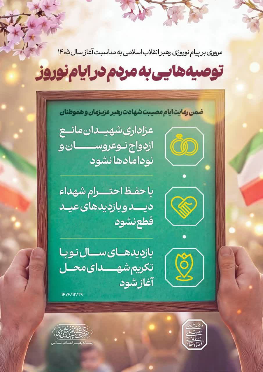 📊 توصیه‌هایی به مردم در ایام نوروز   📋 مروری بر توصیه‌های رهبر انقلاب اسلامی در پیام نوروزی به مناسبت آغاز سال ۱۴۰۵   🖤 ضمن رعایت ایام مصیبت شهادت رهبر عزیزمان و هموطنان:  💍 عزاداری شهیدان مانع ازدواج نوعروسان و نودامادها نشود  🤝 با حفظ احترام شهداء دید و بازدیدهای عید قطع نشود  🌷 بازدیدهای سال‌نو با تکریم شهدای محل آغاز شود