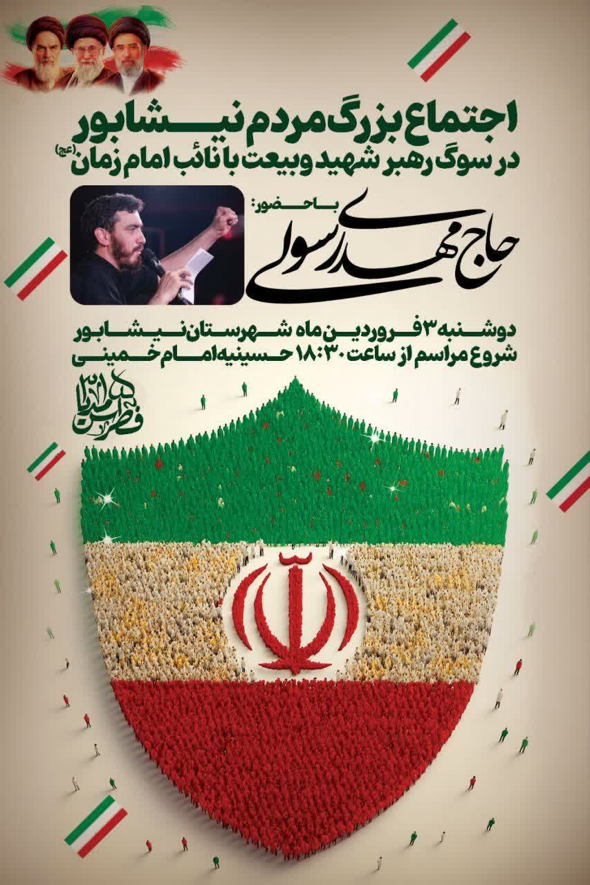 💠 اجتماع بزرگ مردم نیشابور در سوگ رهبر شهید و بیعت با نائب امام‌زمان (عج)  با حضور:  حاج مهدی رسولی  🗓 دوشنبه ۳ فروردین ساعت ۱۸:۳۰  📍 حسینیه امام خمینی(ره)