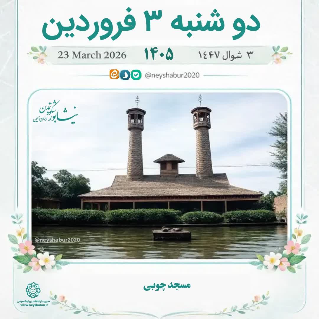 🗓 تقویم امروز دوشنبه ۳ فروردین ۱۴۰۵  #شهر_نما_AI #مسجد_چوبی
