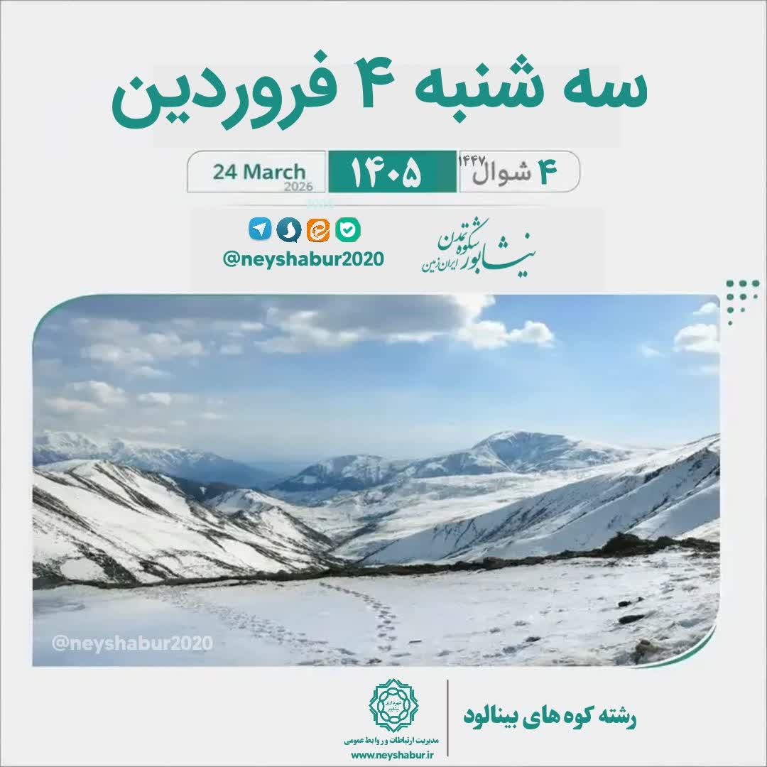 🗓 تقویم امروز سه شنبه ۴ فروردین ۱۴۰۵  #شهر_نما_AI #بینالود