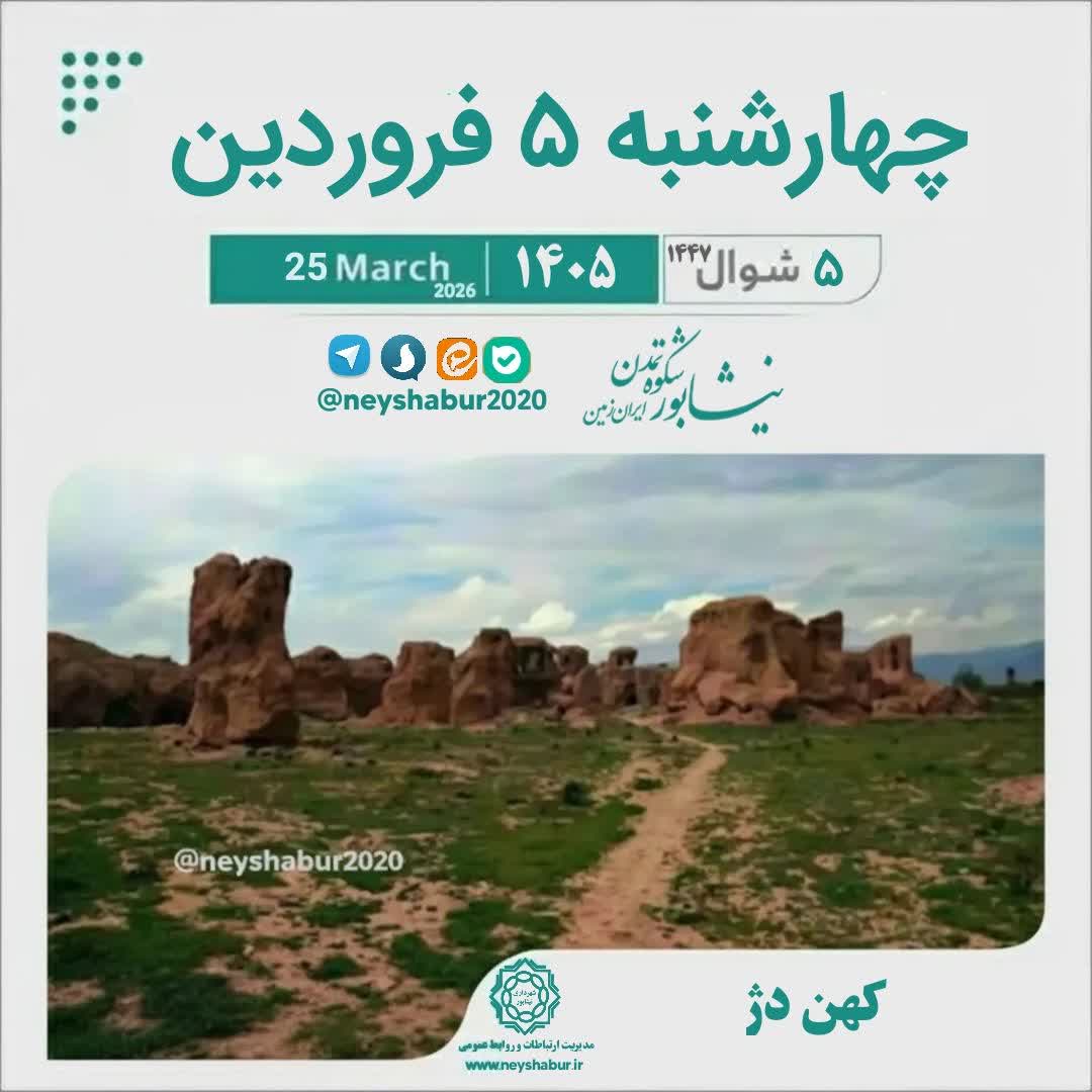 🗓 تقویم امروز چهارشنبه ۵ فروردین ۱۴۰۵  #کهن_دژ