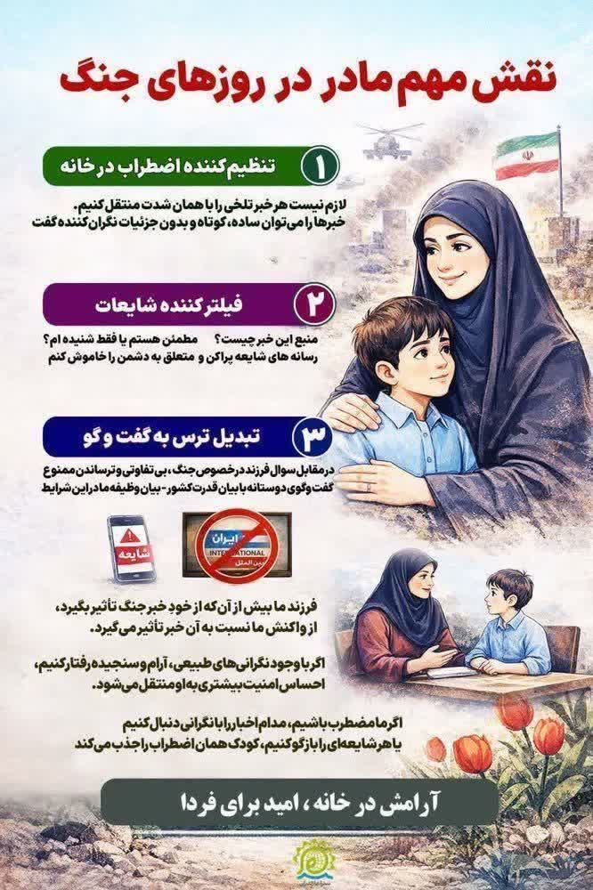 💠 نقش مهم مادر در روزهای جنگ