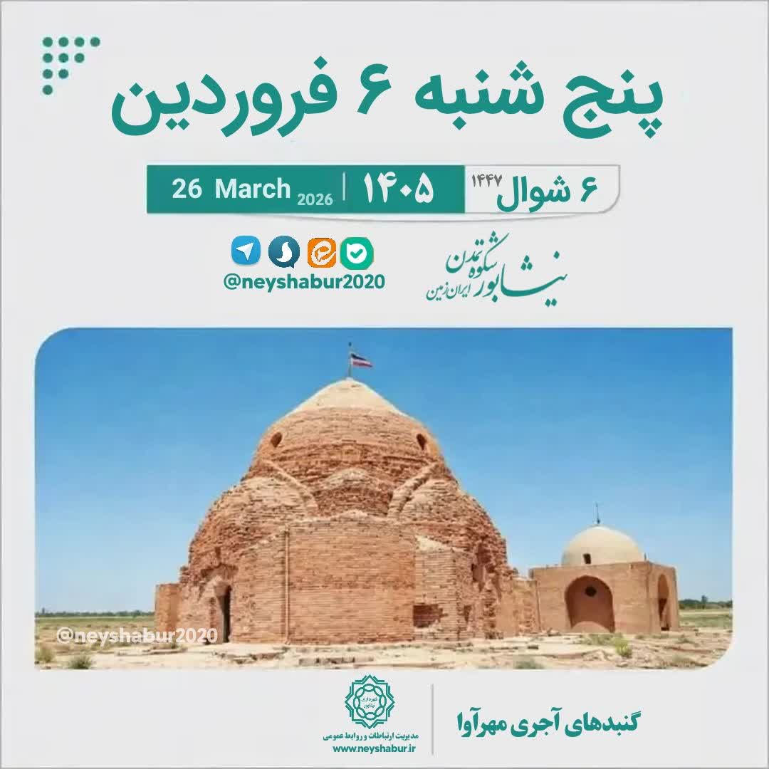 🗓 تقویم امروز پنج شنبه ۶ فروردین ۱۴۰۵  #گنبد_های_آجری_مهرآوا  ▫️