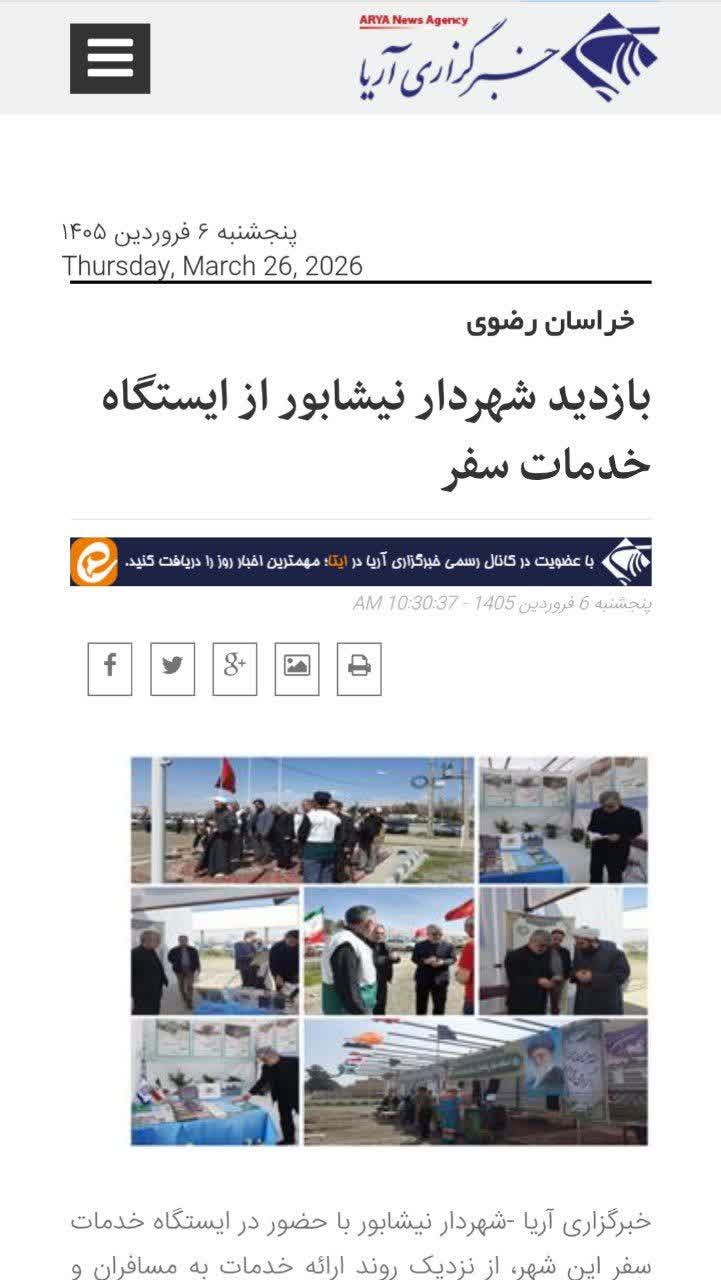 #بازتاب   🔹خبرگزاری آریا - بازديد شهردار نيشابور از ايستگاه خدمات سفر  ▫️