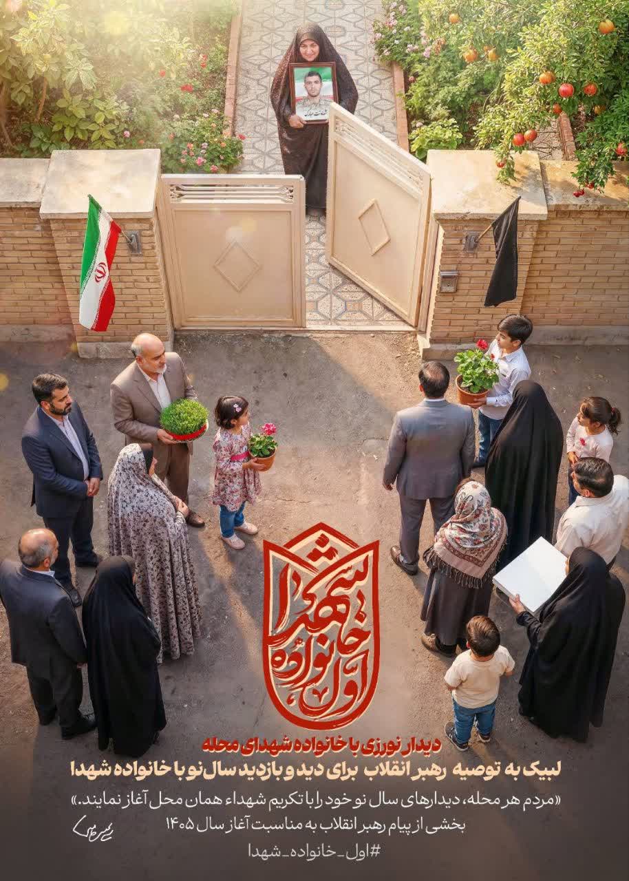 🖼 توصیه رهبر انقلاب: #اول_خانواده_شهدا  🔻حضرت آیت‌الله سیدمجتبی خامنه‌ای: مردم هر محله، دیدارهای سال نو خود را با تکریم شهداء همان محل آغاز نمایند.  ✍🏼 بخشی از پیام رهبر معظم انقلاب به مناسبت آغاز سال ۱۴۰۵
