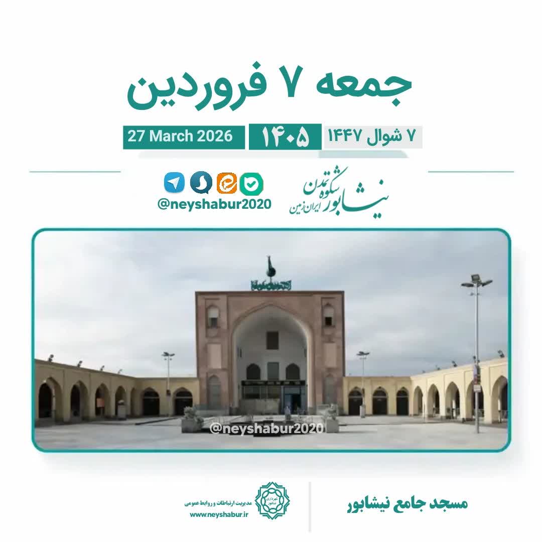 🗓 تقویم امروز جمعه ۷ فروردین ۱۴۰۵  #مسجد_جامع_نیشابور