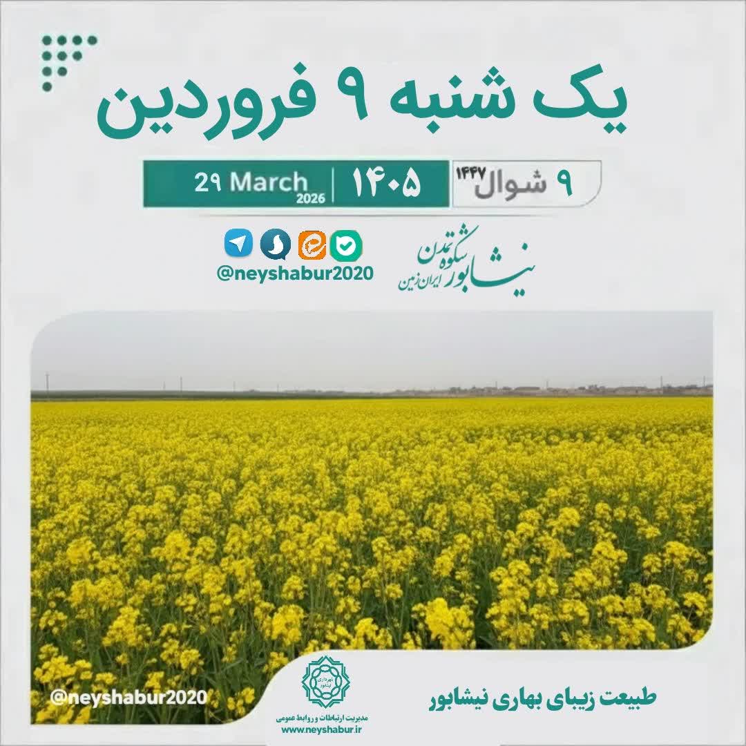 🗓 تقویم امروز یک شنبه ۹ فروردین ۱۴۰۵  #طبیعت_زیبای_بهاری_نیشابور  ▫️