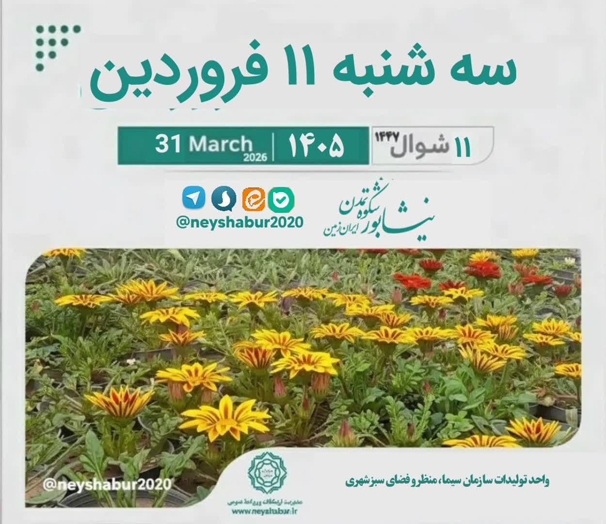 🗓 تقویم امروز سه شنبه ۱۱ فروردین ۱۴۰۵  #واحد_تولیدات_سازمان_سیما_منظر_و_فضای_سبز_شهری_شهرداری__نیشابور