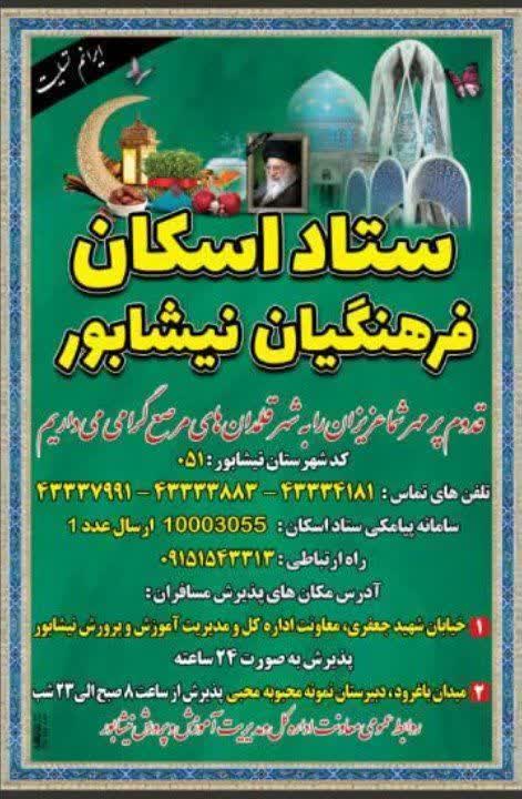 ⭕️ ستاد اسکان آموزش و پرورش نیشابور آمادگی پذیرش و اسکان میهمانان ارجمند به‌ویژه هم‌وطنان عزیز از مناطق درگیر بحران و جنگ‌ را دارد.  🔸میدان امام(ره)، خیابان شهید جعفری، اداره آموزش و پرورش 🔻پذیرش بصورت 24 ساعته  🔸میدان باغرود، دبیرستان نمونه محبی 🔻پذیرش از ساعت 8 صبح الی 23  💠تلفن : 43334181 43333883 43337991