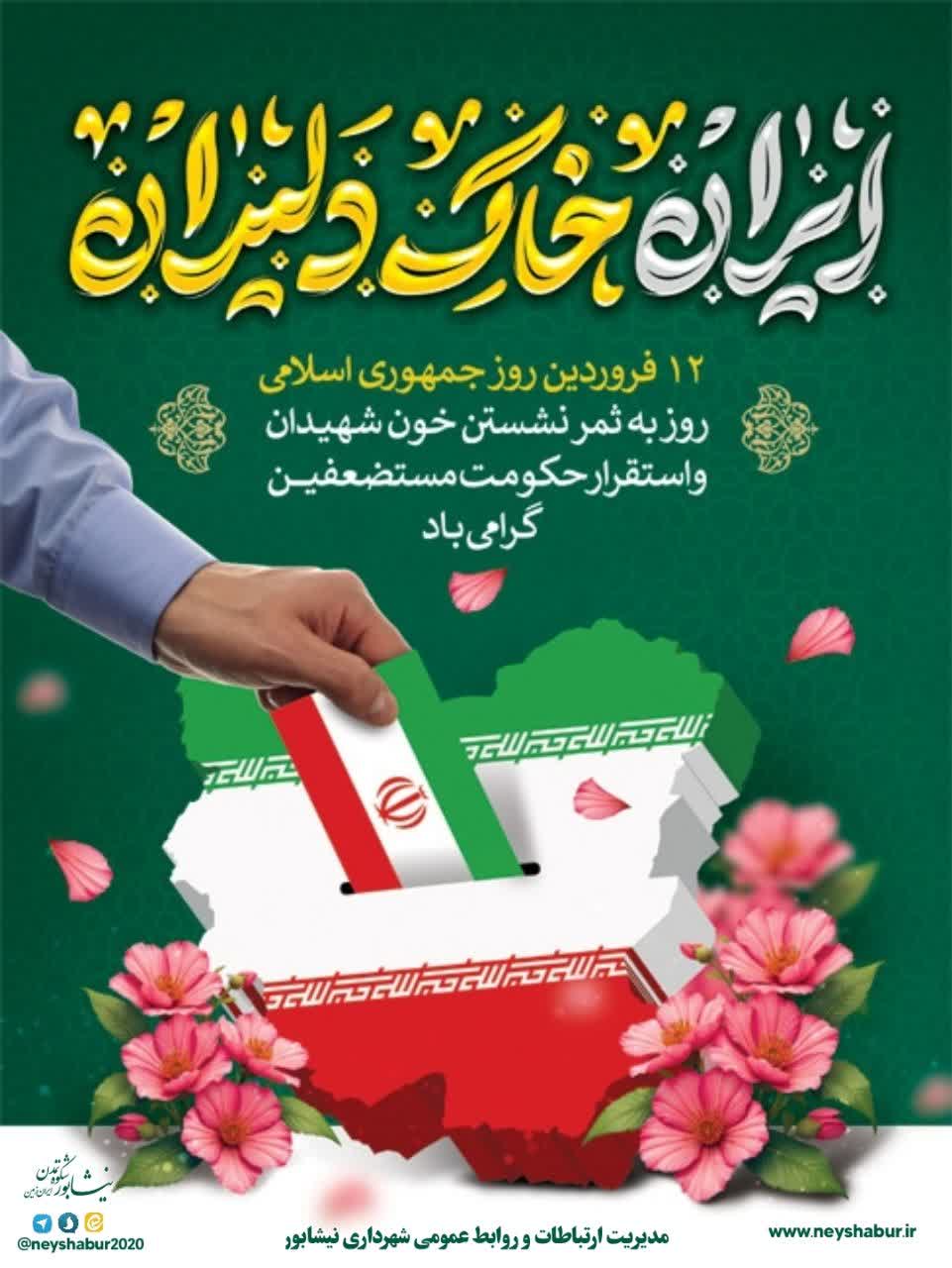 🇮🇷 ایران خاک دلیران  🌱 ۱۲ فروردین روز جمهوری اسلامی ایران گرامی باد
