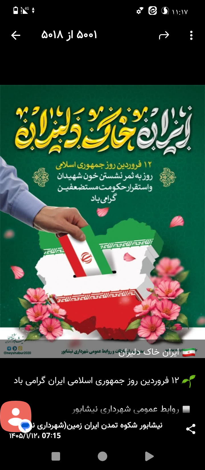 #روز_جمهوری_اسلامی  دوازدهم فروردین 🌸       روز جمهوری اسلامی 🇮🇷                               گرامی بـاد ♥️  ▫️