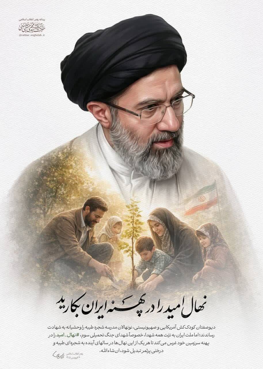 توصیه رهبر معظم انقلاب به ملت ایران 🌱 *نهال امید را در پهنه ایران بکارید*  ▫️دیوصفتان کودک‌کش آمریکایی و صهیونیستی، نونهالان مدرسه شجره طیبه را وحشیانه به شهادت رساندند؛ اما ملت ایران به نیّت همه شهدا، خصوصاً شهدای جنگ تحمیلی سوم، #نهال_امید را در پهنه سرزمین خود غرس می‌کند تا هر یک از این نهال‌ها در سالهای آینده به شجره‌ای طیبه و درختی پرثمر تبدیل شود، ان‌شاءالله.  ✍🏼 بخشی از پیام  حضرت آیت‌الله سیدمجتبی حسینی خامنه‌ای به مناسبت گرامیداشت روز جمهوری اسلامی ایران ▫️
