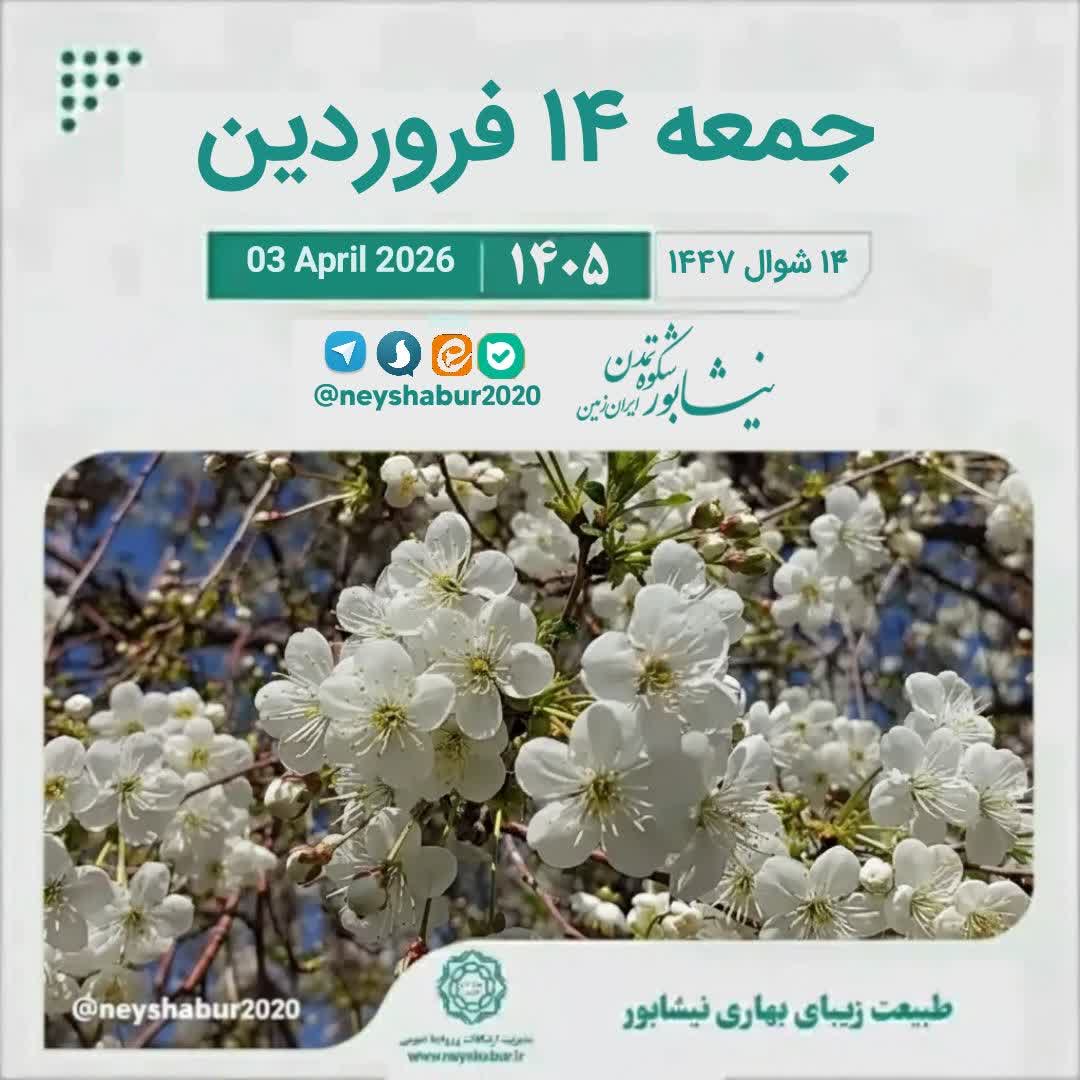 🗓 تقویم امروز جمعه ۱۴ فروردین ۱۴۰۵  #طبیعت_زیبای_بهاری_نیشابور  ▫️