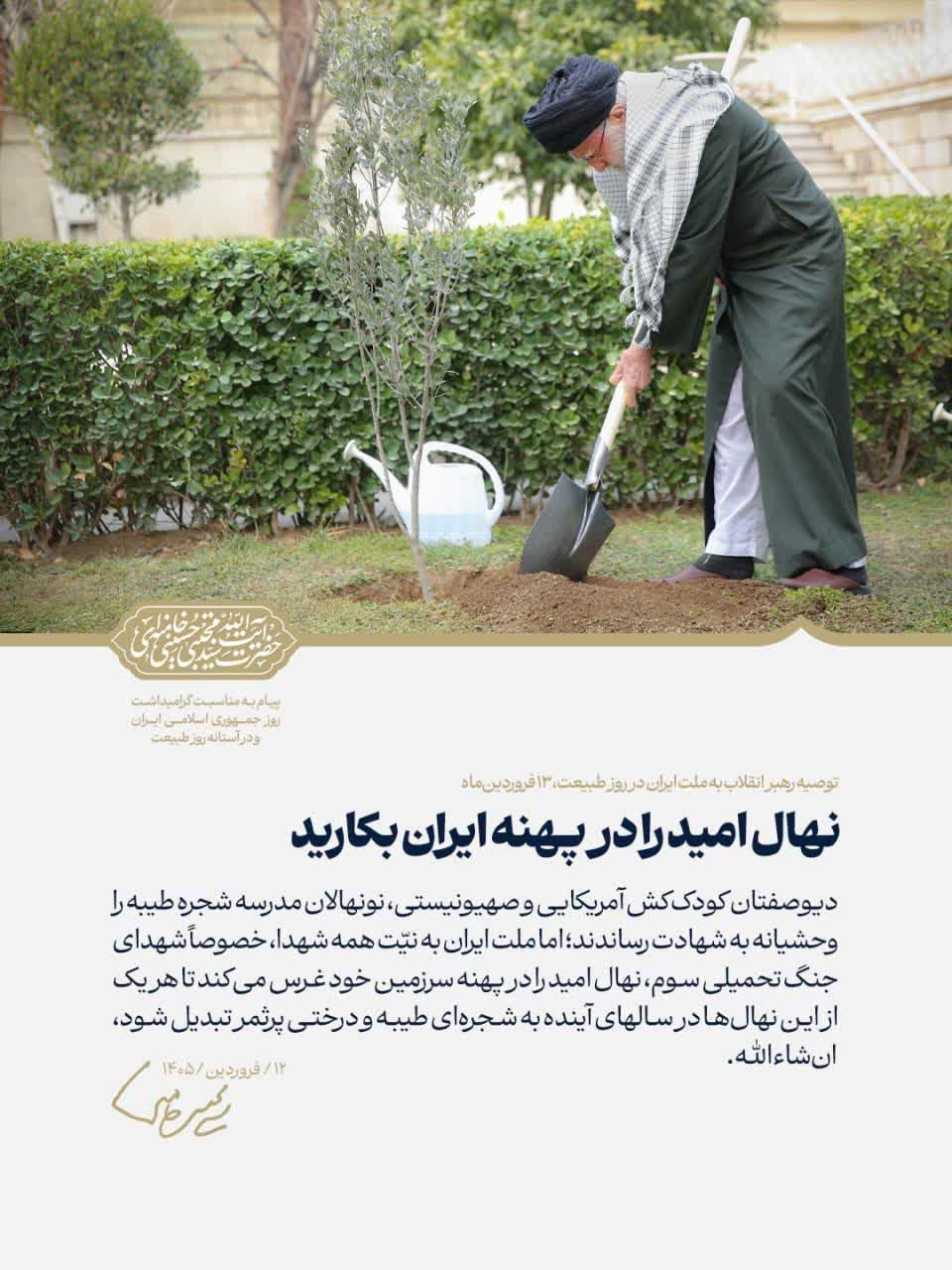 دعوت شهردار نیشابور برای پیوستن به پویش «نهال امید» به یاد شهدای جنگ رمضان و حماسه رویش  شهردار نیشابور ازبرگزاری پویش «نهال امید» وایجاد توتستانی به یاد شهدای جنگ رمضان در اکوپارک شهید قاجاریان خبر داد.  سید حسن میرفانی گفت: در راستای گرامی‌داشت یاد و نام شهدای والامقام جنگ رمضان و در لبیک به فرمان رهبر معظم انقلاب اسلامی حضرت آیت‌الله سید مجتبی خامنه‌ای، پویش فرهنگی و محیط‌زیستی