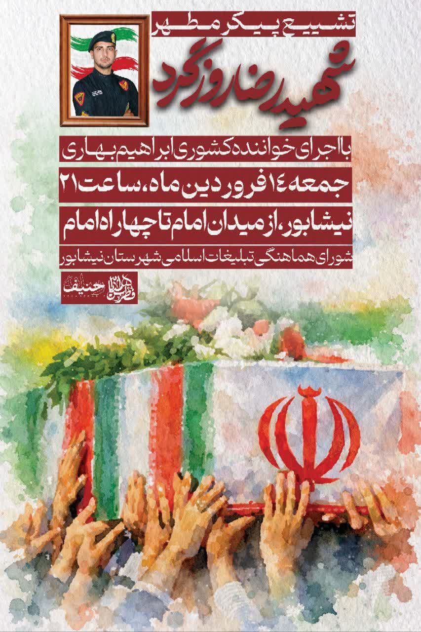 اطلاع_رسانی | تشییع پیکر مطهر شهید نیشابوری  ▫️شهید رضا روزگرد  🗓جمعه ۱۴ فروردین ماه ساعت ۲۱:۰۰  📍نیشابور - حسینیه امام خمینی(ره)  ▫️