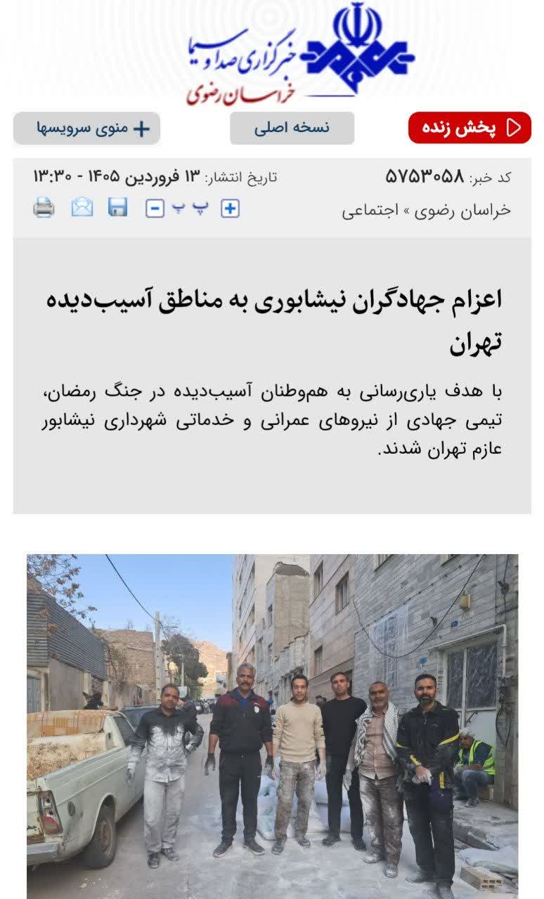 بازتاب  🔹اعزام جهادگران نیشابوری به مناطق آسیب‌دیده تهران | خبرگزاری صدا و سیما