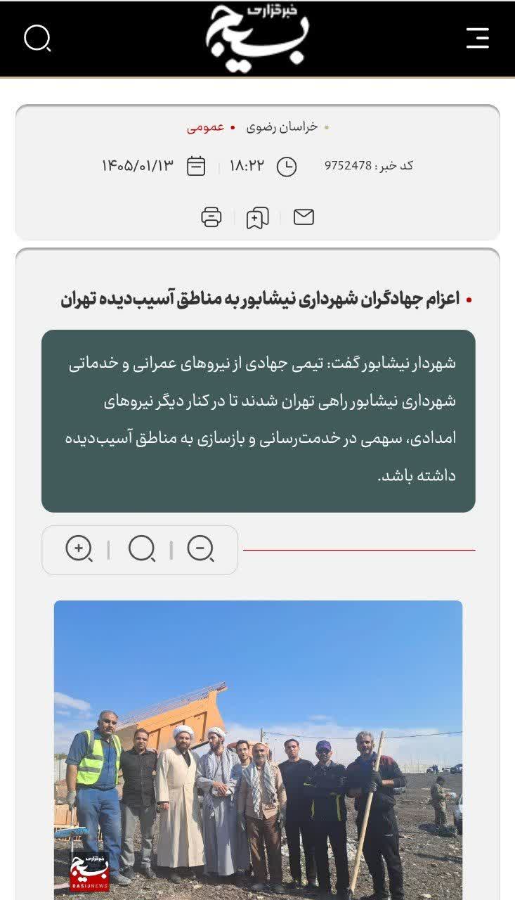 بازتاب  🔻اعزام جهادگران شهرداری نیشابور به مناطق آسیب‌دیده تهران|خبرگزاری بسیج
