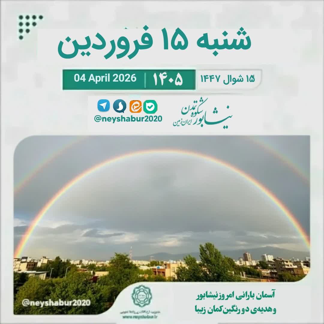 🗓 تقویم امروز شنبه ۱۵ فروردین ۱۴۰۵  #آسمان_بارانی_امروز_نیشابور_و_هدیه_دو_رنگین_کمان_زیبا  ▫️