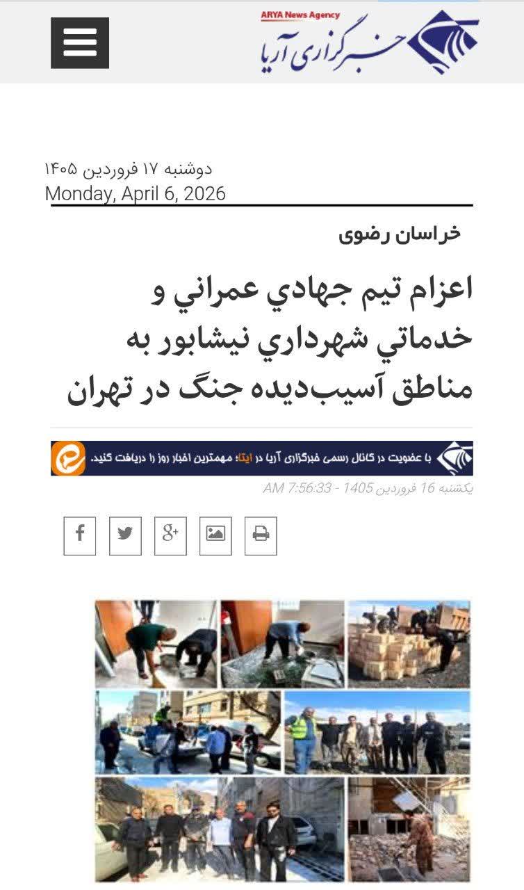 #بازتاب  🔻خبرگزاری آریا - اعزام تيم جهادي عمراني و خدماتي شهرداري نيشابور به مناطق آسيب‌ديده جنگ در تهران https://www.aryanews.com/fa/News/2026040507