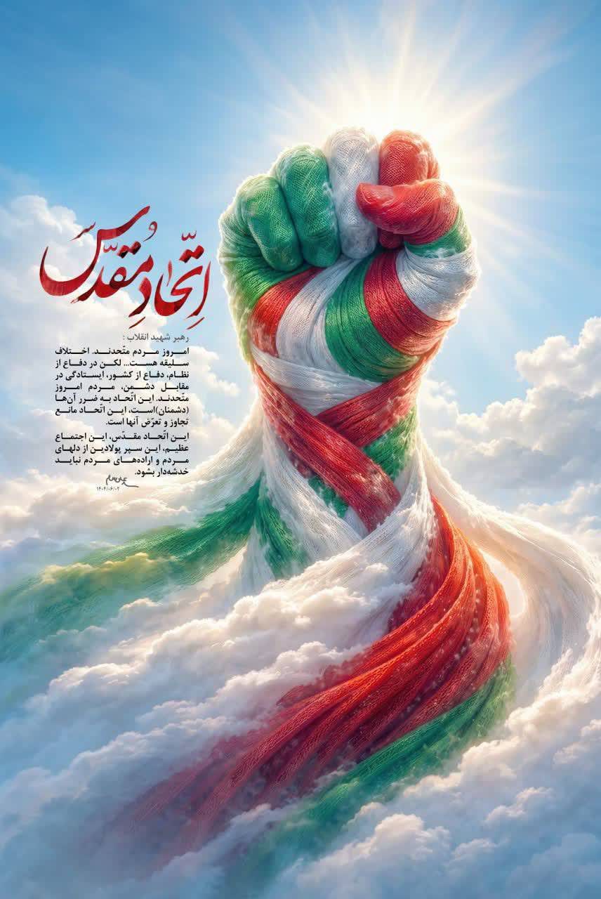 🇮🇷🇮🇷 اتحاد مقدس...  ▫️